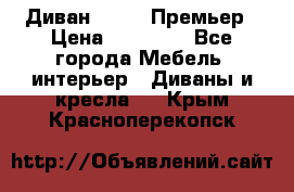 Диван Bo Box Премьер › Цена ­ 23 000 - Все города Мебель, интерьер » Диваны и кресла   . Крым,Красноперекопск